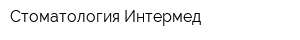 Стоматология Интермед
