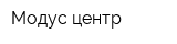 Модус-центр