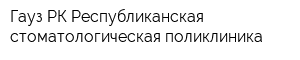 Гауз РК Республиканская стоматологическая поликлиника