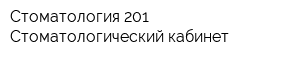 Стоматология-201 Стоматологический кабинет
