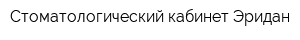Стоматологический кабинет Эридан