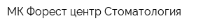 МК Форест центр Стоматология