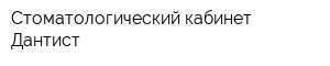 Стоматологический кабинет Дантист