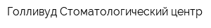 Голливуд Стоматологический центр