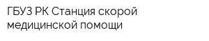 ГБУЗ РК Станция скорой медицинской помощи