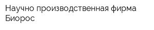Научно-производственная фирма Биорос