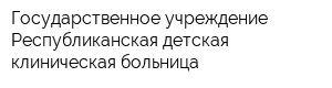 Государственное учреждение Республиканская детская клиническая больница
