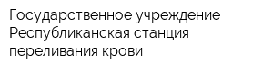 Государственное учреждение Республиканская станция переливания крови