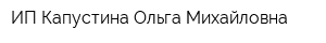 ИП Капустина Ольга Михайловна