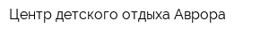 Центр детского отдыха Аврора