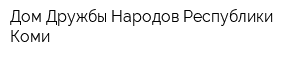 Дом Дружбы Народов Республики Коми