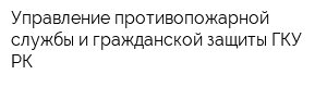 Управление противопожарной службы и гражданской защиты ГКУ РК