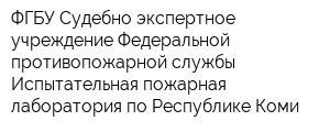ФГБУ Судебно-экспертное учреждение Федеральной противопожарной службы Испытательная пожарная лаборатория по Республике Коми