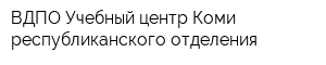ВДПО Учебный центр Коми республиканского отделения