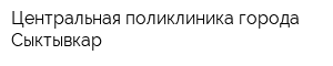 Центральная поликлиника города Сыктывкар