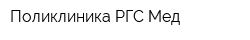 Поликлиника РГС-Мед