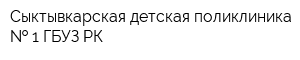 Сыктывкарская детская поликлиника   1 ГБУЗ РК