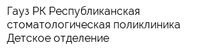 Гауз РК Республиканская стоматологическая поликлиника Детское отделение