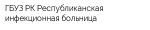 ГБУЗ РК Республиканская инфекционная больница