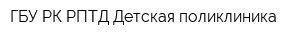 ГБУ РК РПТД Детская поликлиника