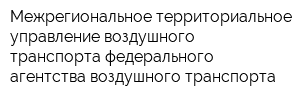 Межрегиональное территориальное управление воздушного транспорта федерального агентства воздушного транспорта