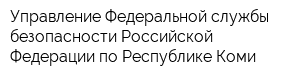 Управление Федеральной службы безопасности Российской Федерации по Республике Коми