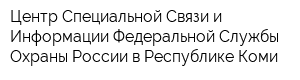 Центр Специальной Связи и Информации Федеральной Службы Охраны России в Республике Коми
