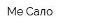 Ме-Сало