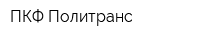 ПКФ Политранс