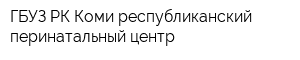 ГБУЗ РК Коми республиканский перинатальный центр