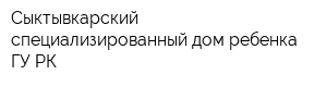 Сыктывкарский специализированный дом ребенка ГУ РК
