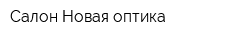 Салон Новая оптика