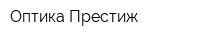 Оптика Престиж