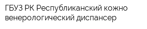 ГБУЗ РК Республиканский кожно-венерологический диспансер