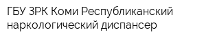ГБУ ЗРК Коми Республиканский наркологический диспансер