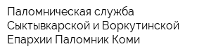 Паломническая служба Сыктывкарской и Воркутинской Епархии Паломник-Коми