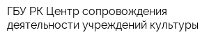 ГБУ РК Центр сопровождения деятельности учреждений культуры