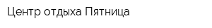 Центр отдыха Пятница