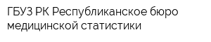 ГБУЗ РК Республиканское бюро медицинской статистики