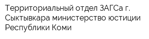 Территориальный отдел ЗАГСа г Сыктывкара министерство юстиции Республики Коми
