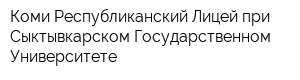 Коми Республиканский Лицей при Сыктывкарском Государственном Университете