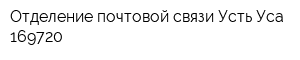 Отделение почтовой связи Усть-Уса 169720