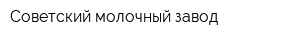 Советский молочный завод