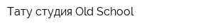 Тату студия Old School