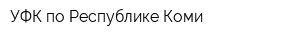 УФК по Республике Коми