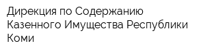 Дирекция по Содержанию Казенного Имущества Республики Коми