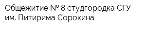 Общежитие   8 студгородка СГУ им Питирима Сорокина