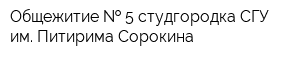 Общежитие   5 студгородка СГУ им Питирима Сорокина