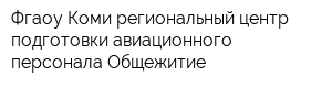 Фгаоу Коми региональный центр подготовки авиационного персонала Общежитие