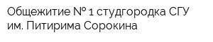 Общежитие   1 студгородка СГУ им Питирима Сорокина